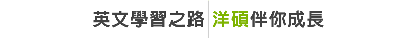 ”洋碩伴你成長:英文學習之路” ”洋碩伴你成長:英文學習之路”