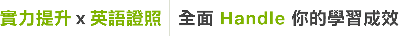 ”實力提升&英語證照:洋碩美語全方位提升英文學習成效” ”實力提升&英語證照:洋碩美語全方位提升英文學習成效”