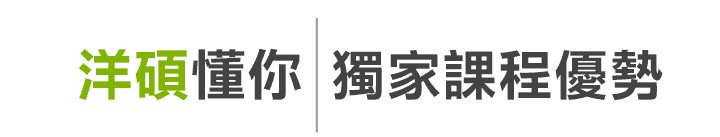 ”洋碩美語獨家課程優勢”/ ”洋碩美語獨家課程優勢”