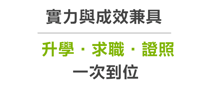 ”實力與成效兼具:升學、求職、證照一次到位” ”實力與成效兼具:升學、求職、證照一次到位”