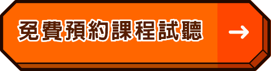 免費預約課程試聽