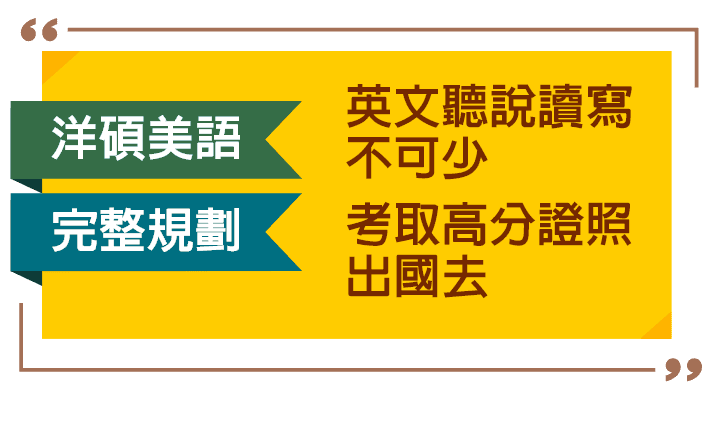 洋碩美語完整規劃高中英文&語言證照 洋碩美語完整規劃:英文聽說讀寫不可少,考取高分證照出國去