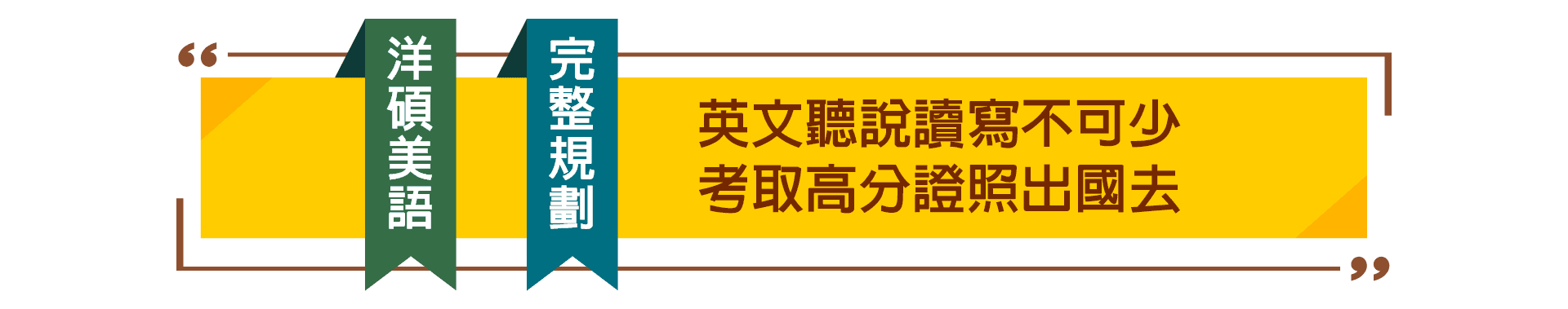洋碩美語完整規劃高中英文&語言證照 洋碩美語完整規劃:英文聽說讀寫不可少,考取高分證照出國去